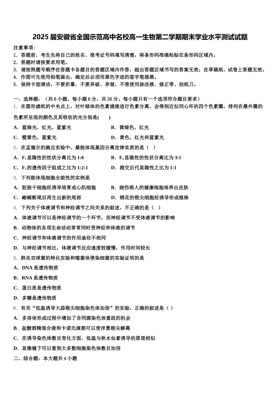 2025届安徽省全国示范高中名校高一生物第二学期期末学业水平测试试题含解析_第1页