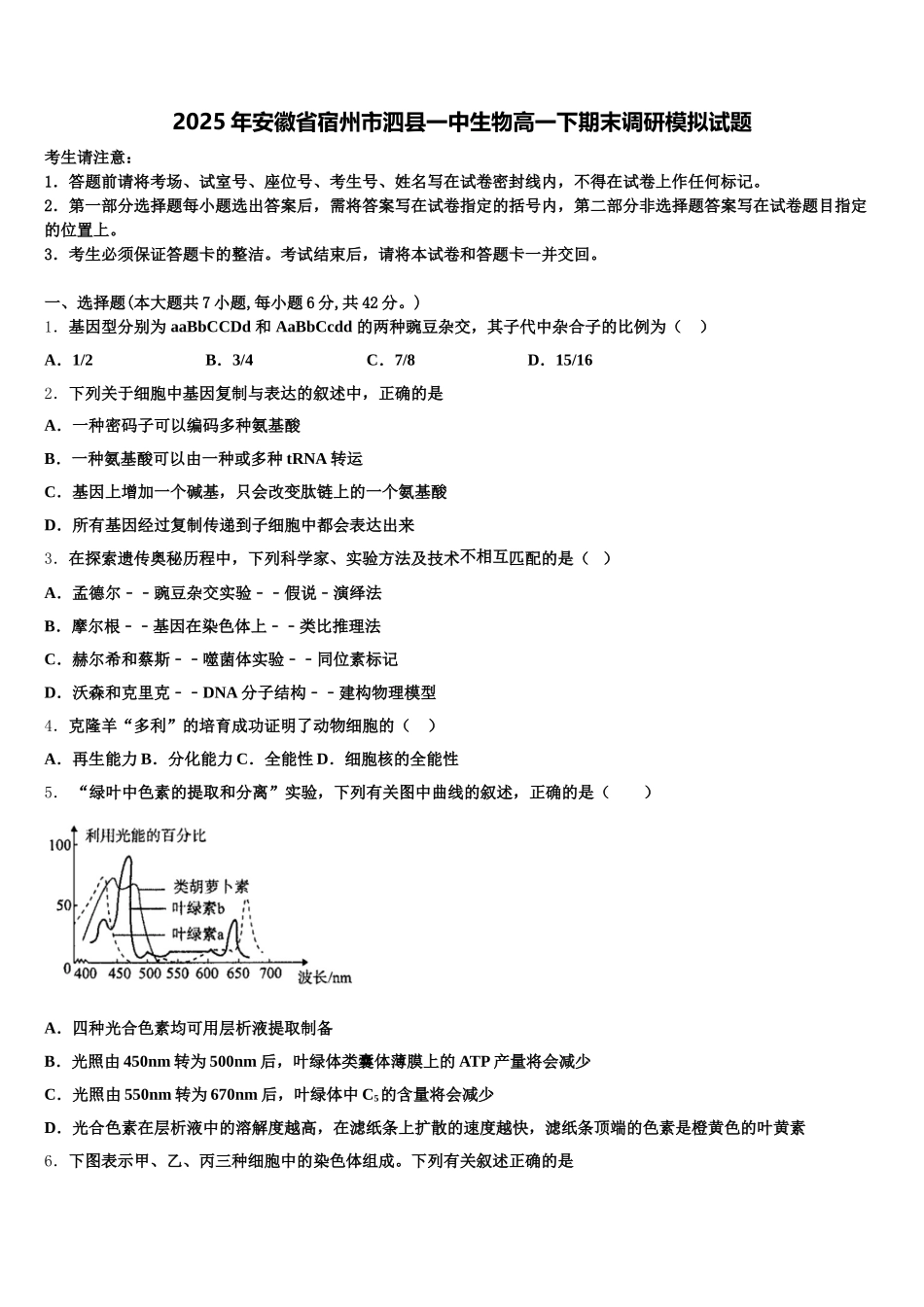 2025年安徽省宿州市泗县一中生物高一下期末调研模拟试题含解析_第1页
