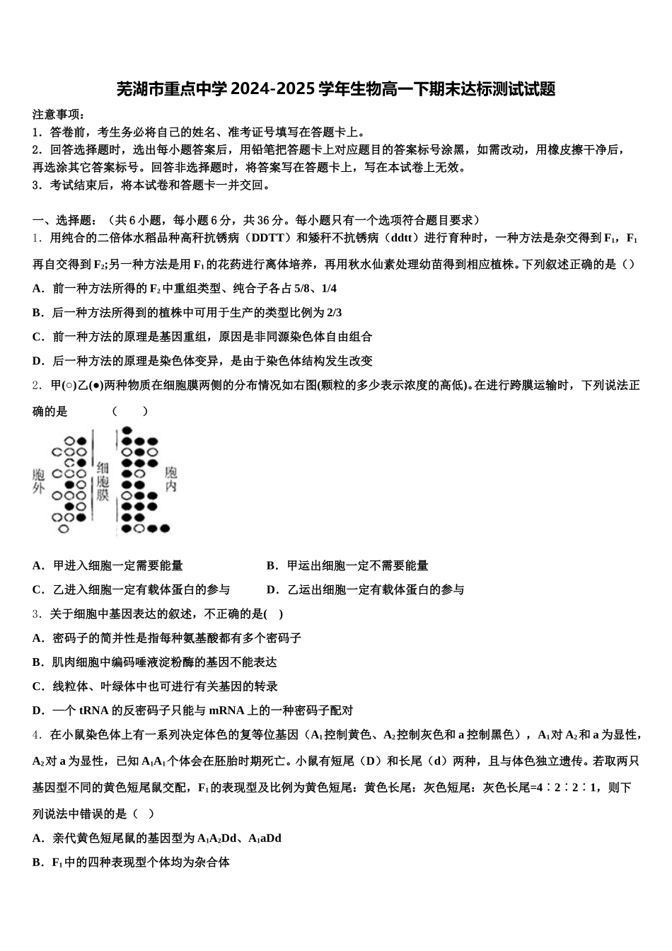 芜湖市重点中学2024-2025学年生物高一下期末达标测试试题含解析_第1页
