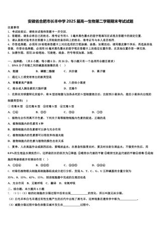 安徽省合肥市长丰中学2025届高一生物第二学期期末考试试题含解析