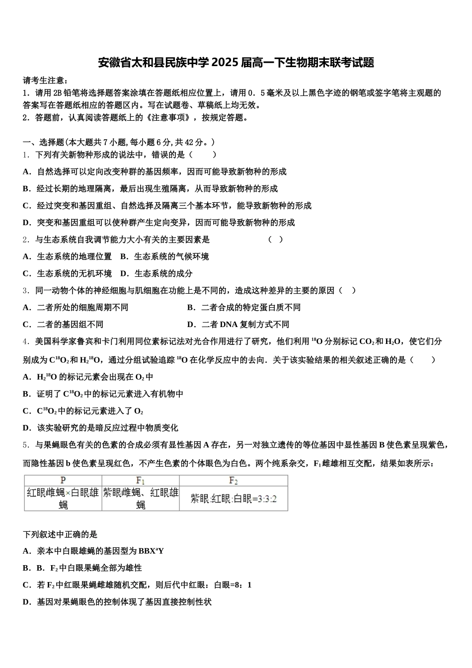 安徽省太和县民族中学2025届高一下生物期末联考试题含解析_第1页