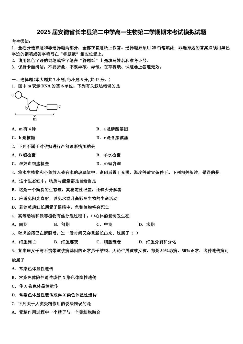 2025届安徽省长丰县第二中学高一生物第二学期期末考试模拟试题含解析_第1页