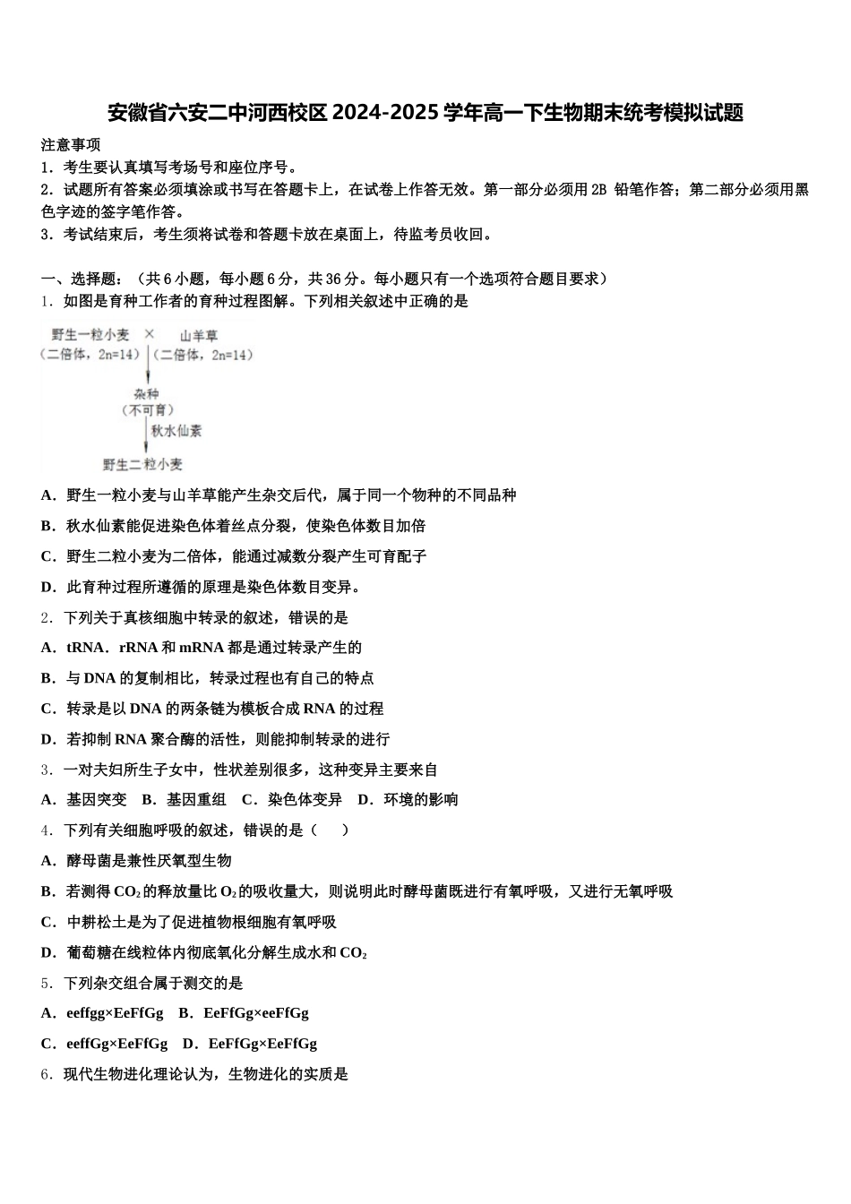 安徽省六安二中河西校区2024-2025学年高一下生物期末统考模拟试题含解析_第1页