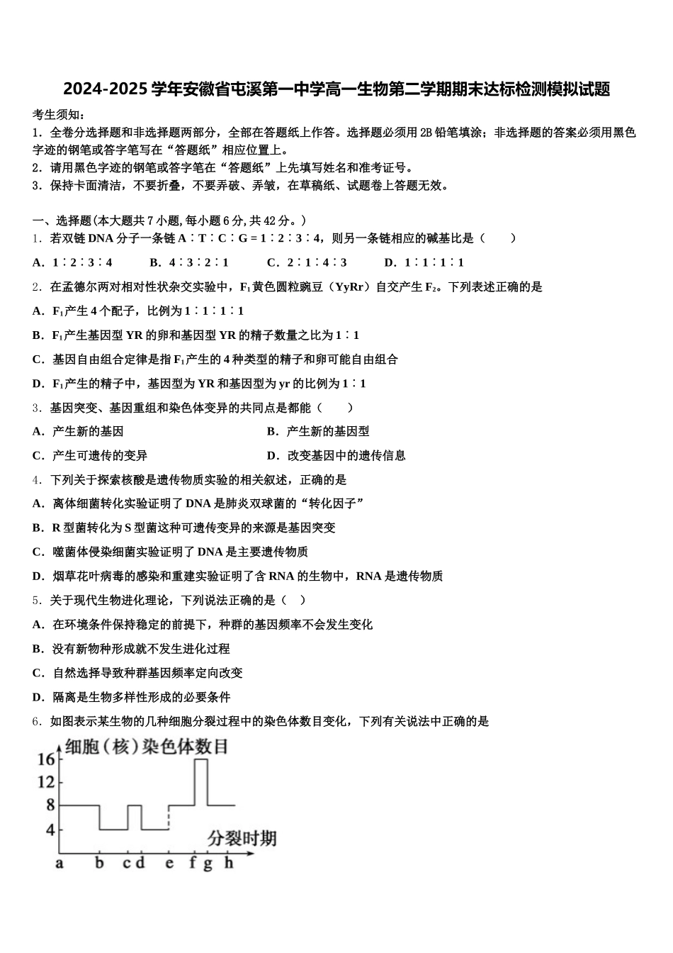 2024-2025学年安徽省屯溪第一中学高一生物第二学期期末达标检测模拟试题含解析_第1页