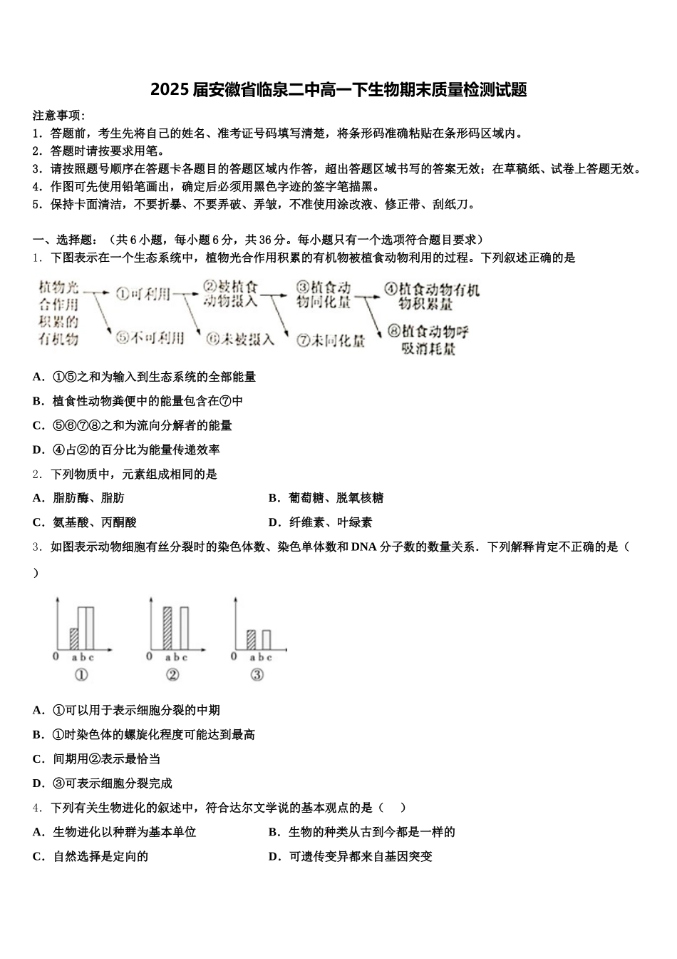 2025届安徽省临泉二中高一下生物期末质量检测试题含解析_第1页