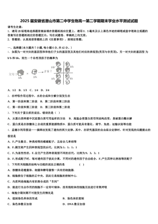 2025届安徽省潜山市第二中学生物高一第二学期期末学业水平测试试题含解析