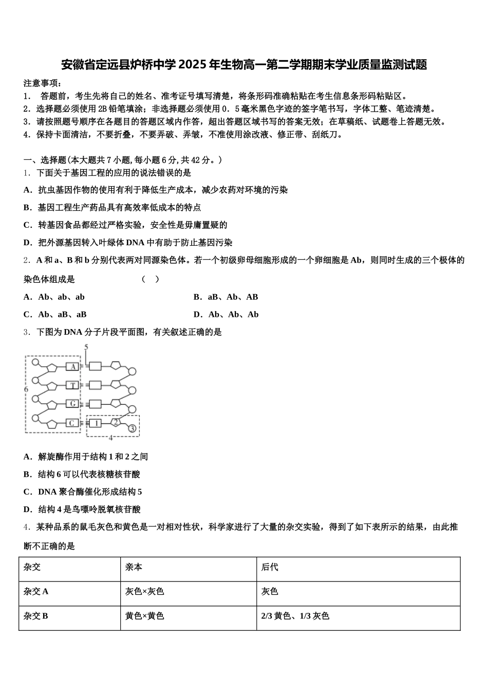 安徽省定远县炉桥中学2025年生物高一第二学期期末学业质量监测试题含解析_第1页