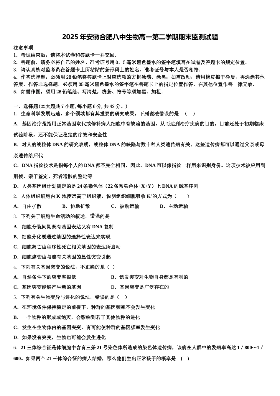 2025年安徽合肥八中生物高一第二学期期末监测试题含解析_第1页