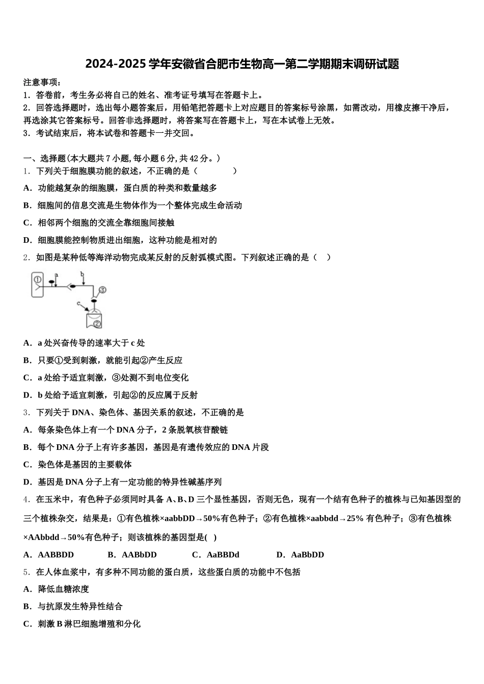 2024-2025学年安徽省合肥市生物高一第二学期期末调研试题含解析_第1页