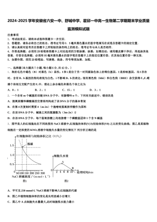 2024-2025学年安徽省六安一中、舒城中学、霍邱一中高一生物第二学期期末学业质量监测模拟试题含解析