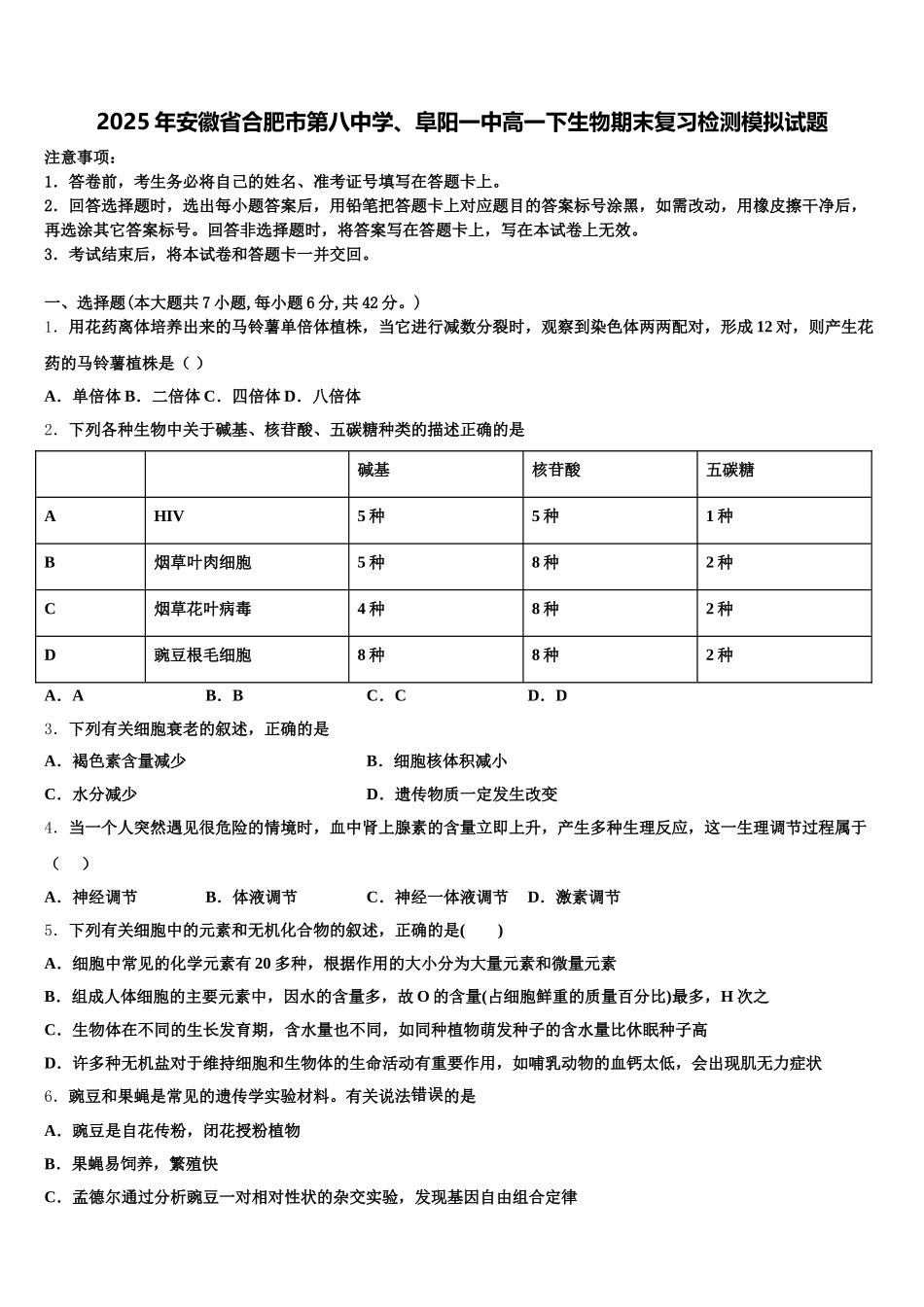 2025年安徽省合肥市第八中学、阜阳一中高一下生物期末复习检测模拟试题含解析_第1页