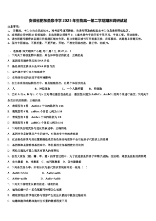 安徽省肥东圣泉中学2025年生物高一第二学期期末调研试题含解析