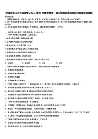 安徽省黄山市普通高中2024-2025学年生物高一第二学期期末质量跟踪监视模拟试题含解析