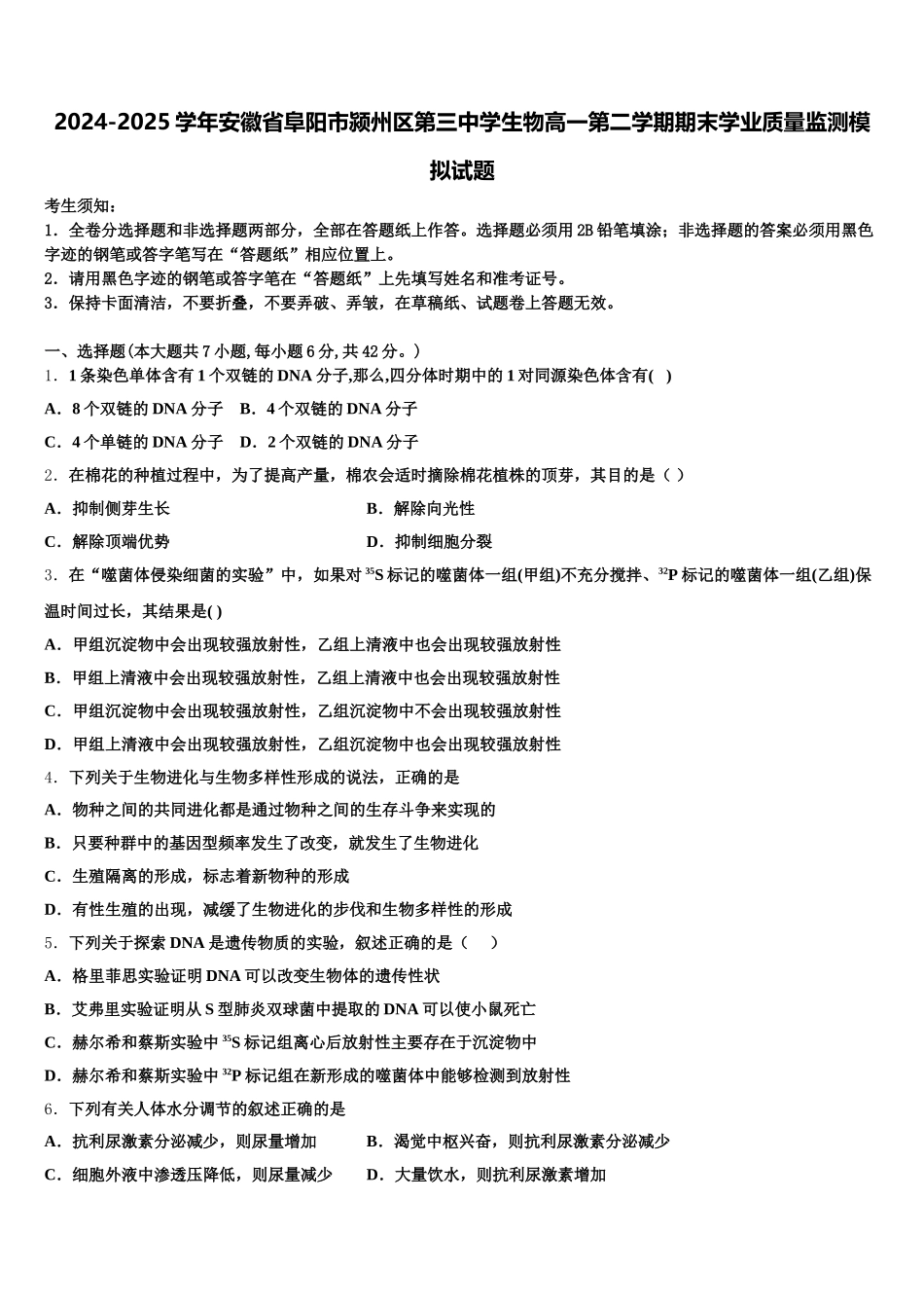 2024-2025学年安徽省阜阳市颍州区第三中学生物高一第二学期期末学业质量监测模拟试题含解析_第1页