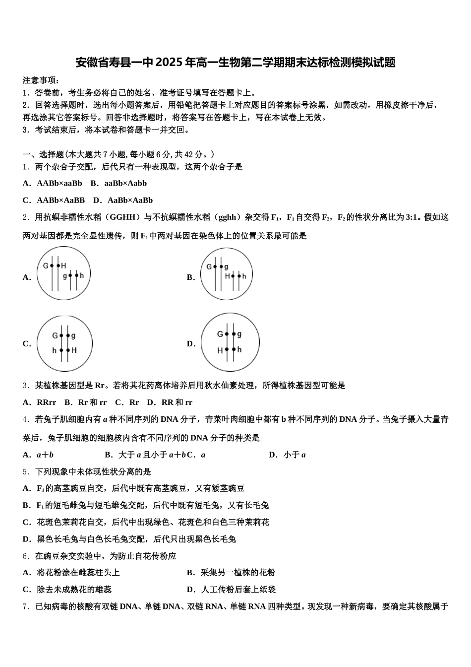 安徽省寿县一中2025年高一生物第二学期期末达标检测模拟试题含解析_第1页