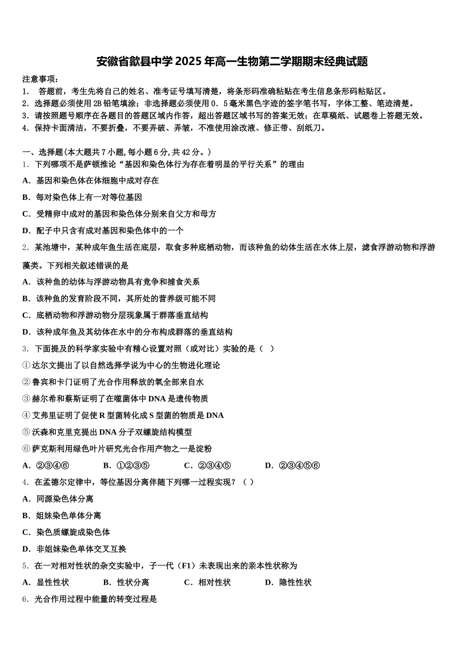 安徽省歙县中学2025年高一生物第二学期期末经典试题含解析_第1页