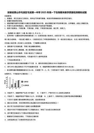 安徽省黄山市屯溪区屯溪第一中学2025年高一下生物期末教学质量检测模拟试题含解析