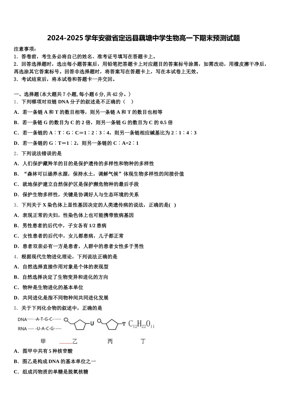 2024-2025学年安徽省定远县藕塘中学生物高一下期末预测试题含解析_第1页