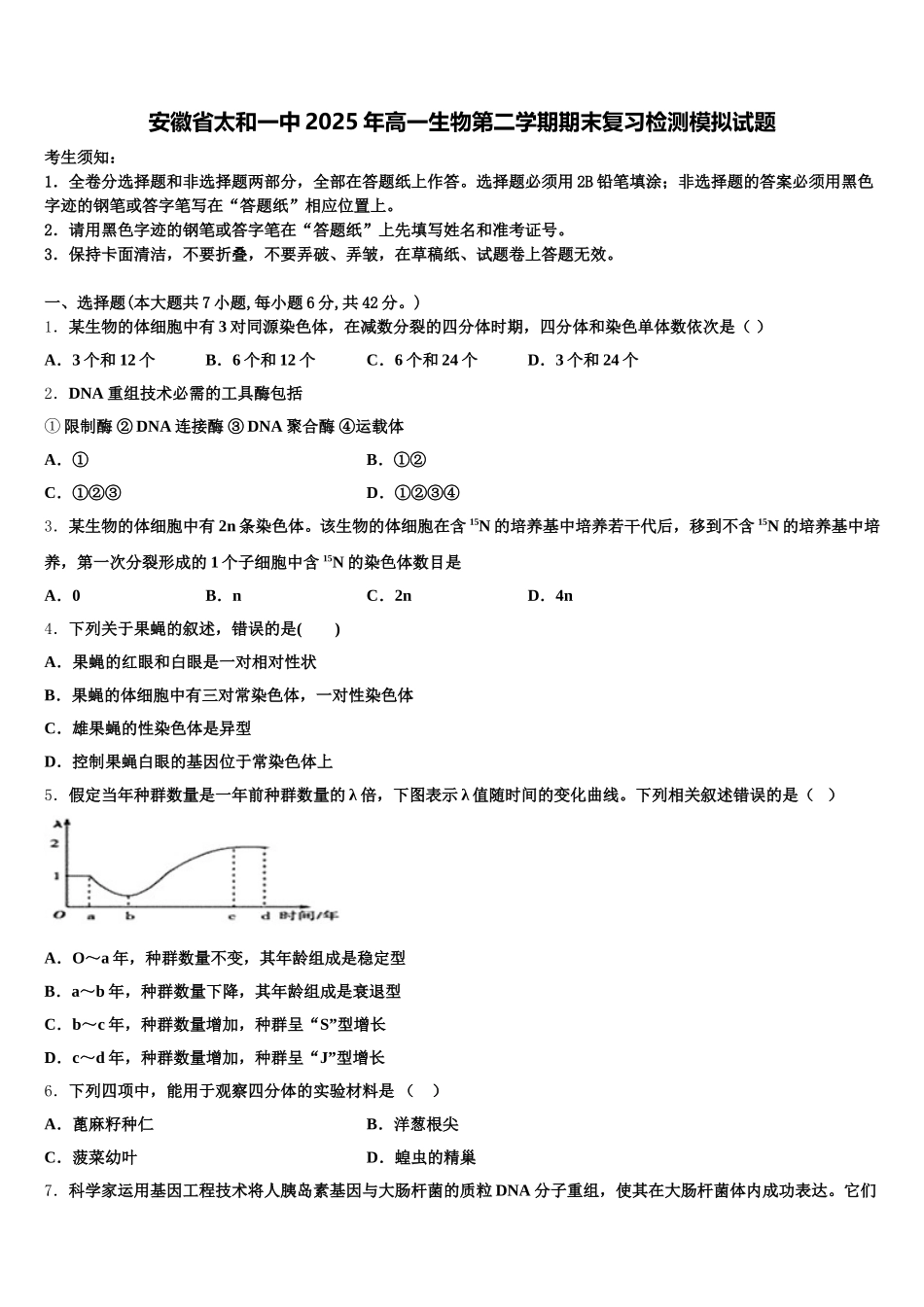 安徽省太和一中2025年高一生物第二学期期末复习检测模拟试题含解析_第1页