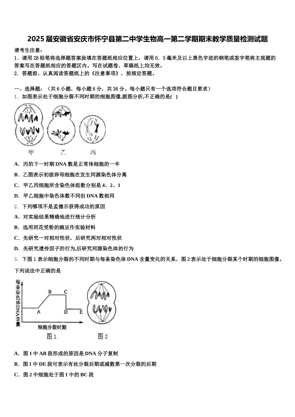 2025届安徽省安庆市怀宁县第二中学生物高一第二学期期末教学质量检测试题含解析_第1页