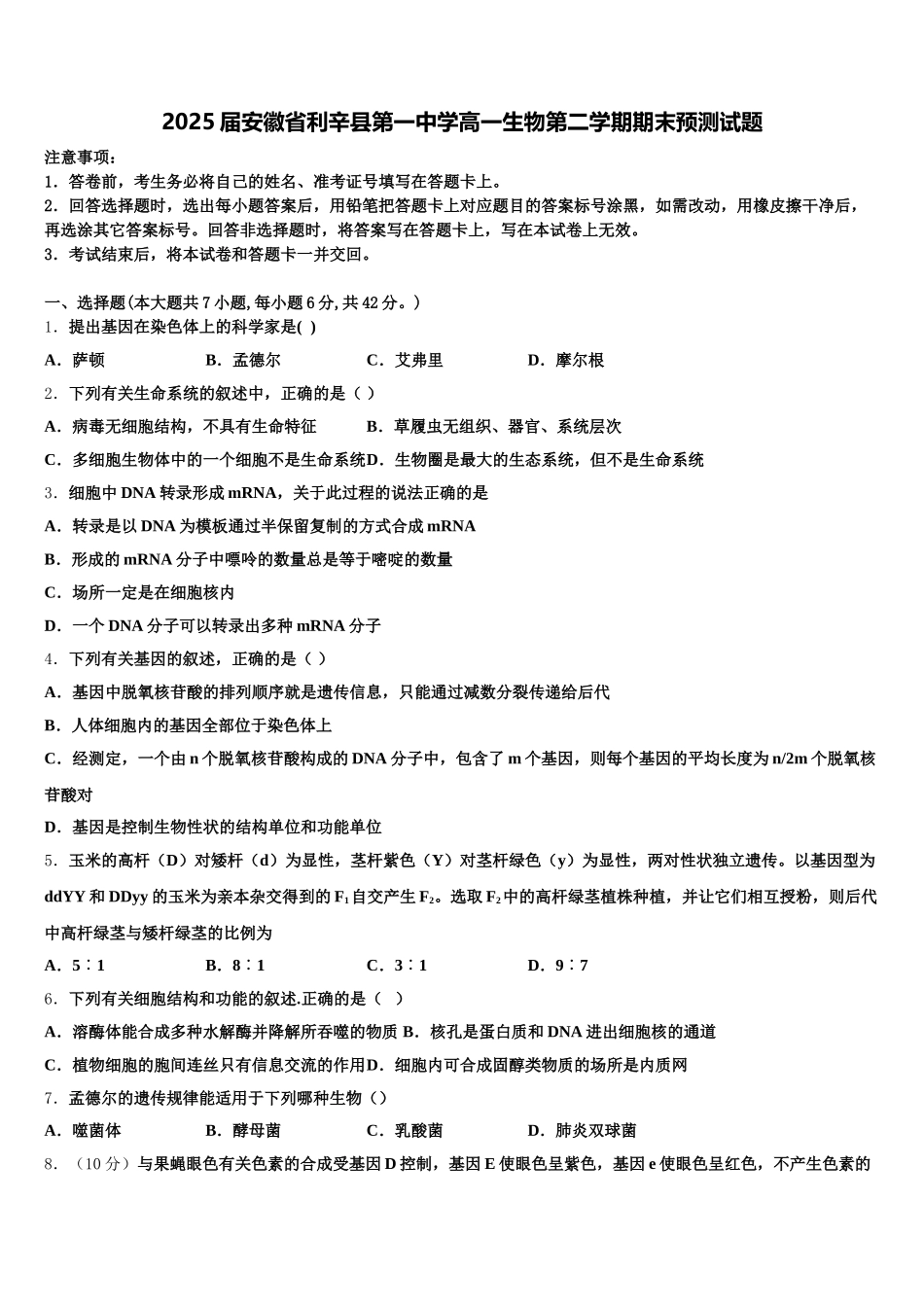 2025届安徽省利辛县第一中学高一生物第二学期期末预测试题含解析_第1页