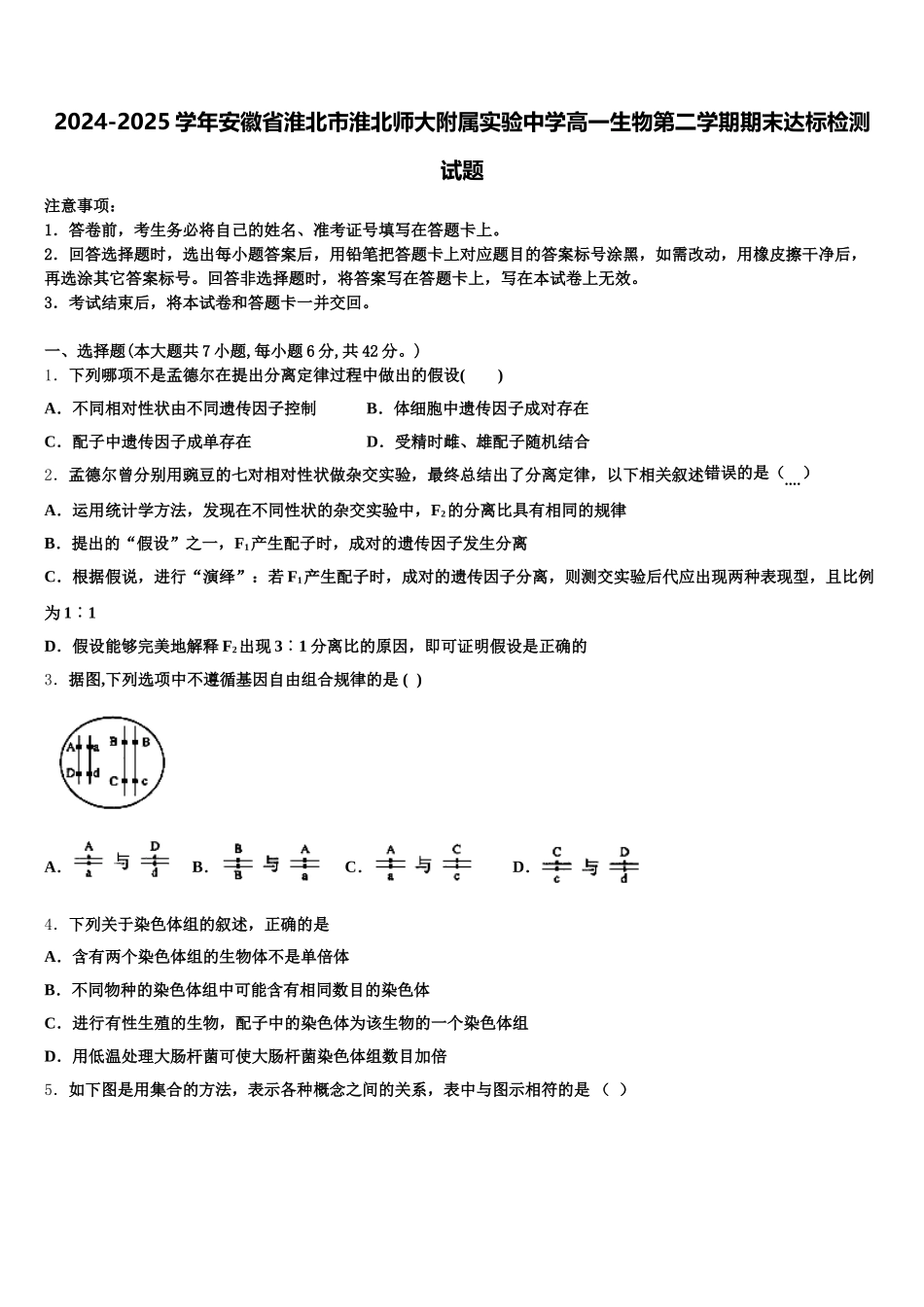 2024-2025学年安徽省淮北市淮北师大附属实验中学高一生物第二学期期末达标检测试题含解析_第1页