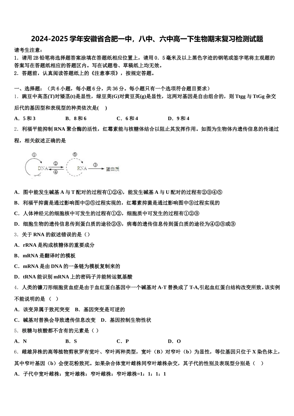 2024-2025学年安徽省合肥一中，八中、六中高一下生物期末复习检测试题含解析_第1页