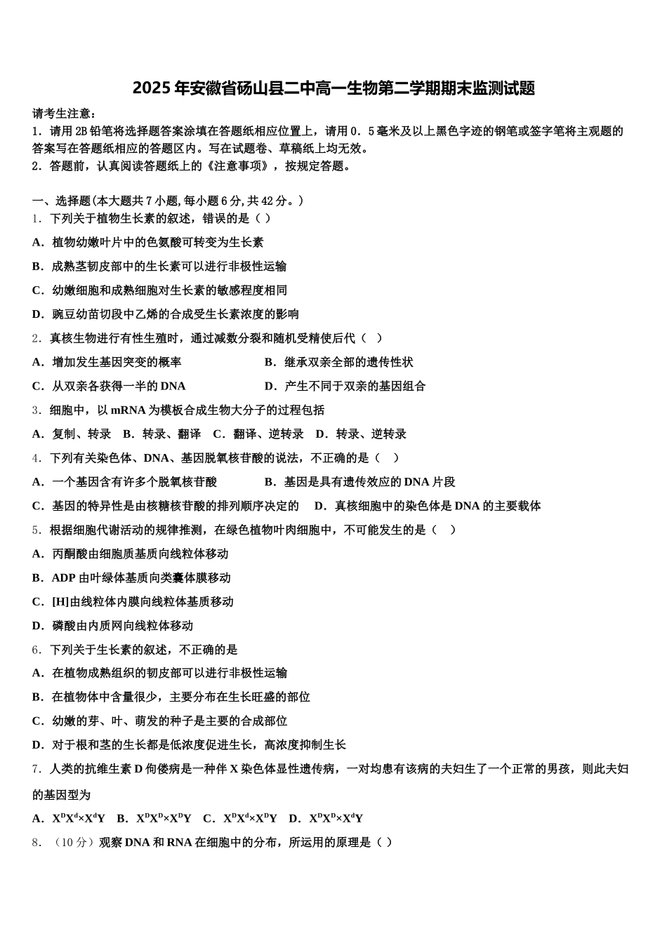 2025年安徽省砀山县二中高一生物第二学期期末监测试题含解析_第1页