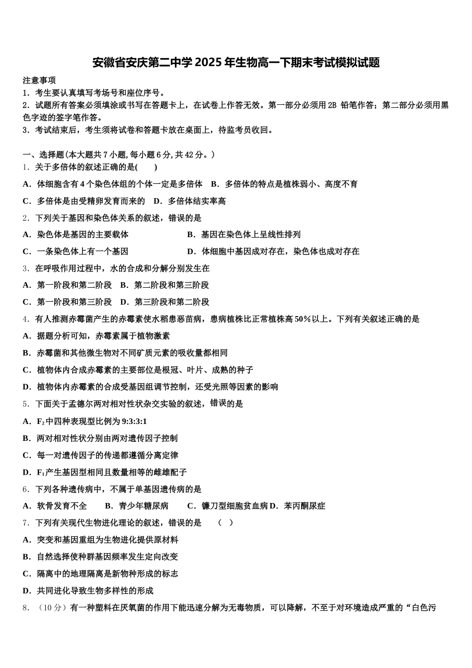 安徽省安庆第二中学2025年生物高一下期末考试模拟试题含解析_第1页