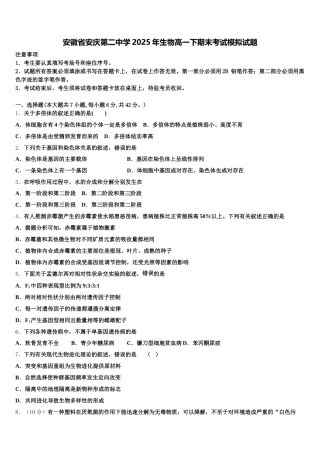 安徽省安庆第二中学2025年生物高一下期末考试模拟试题含解析