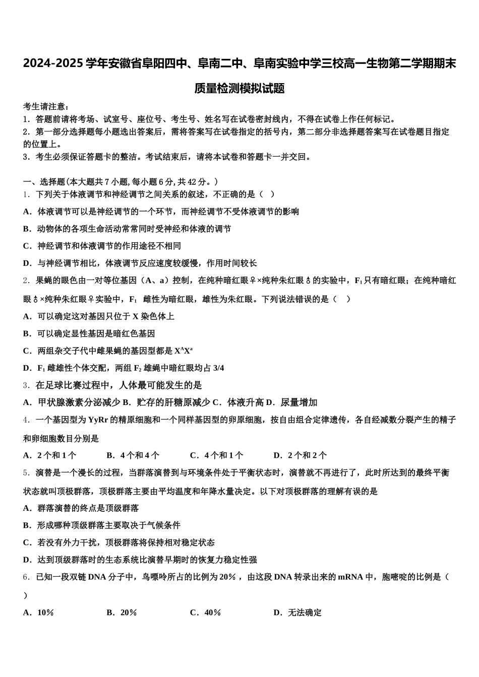 2024-2025学年安徽省阜阳四中、阜南二中、阜南实验中学三校高一生物第二学期期末质量检测模拟试题含解析_第1页