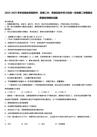 2024-2025学年安徽省阜阳四中、阜南二中、阜南实验中学三校高一生物第二学期期末质量检测模拟试题含解析