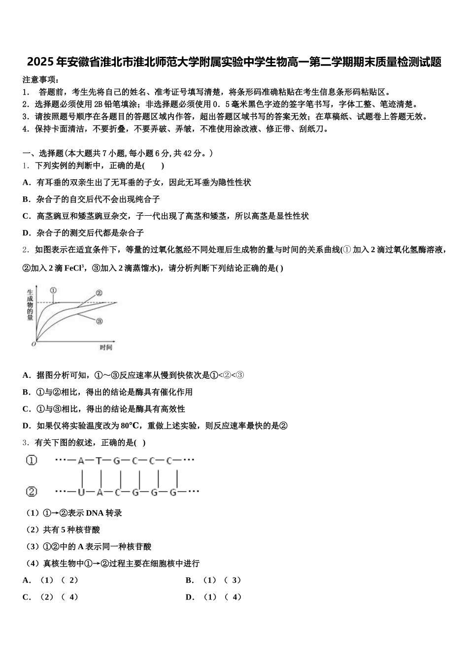 2025年安徽省淮北市淮北师范大学附属实验中学生物高一第二学期期末质量检测试题含解析_第1页