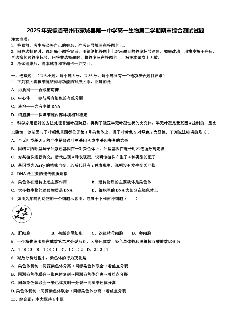 2025年安徽省亳州市蒙城县第一中学高一生物第二学期期末综合测试试题含解析_第1页