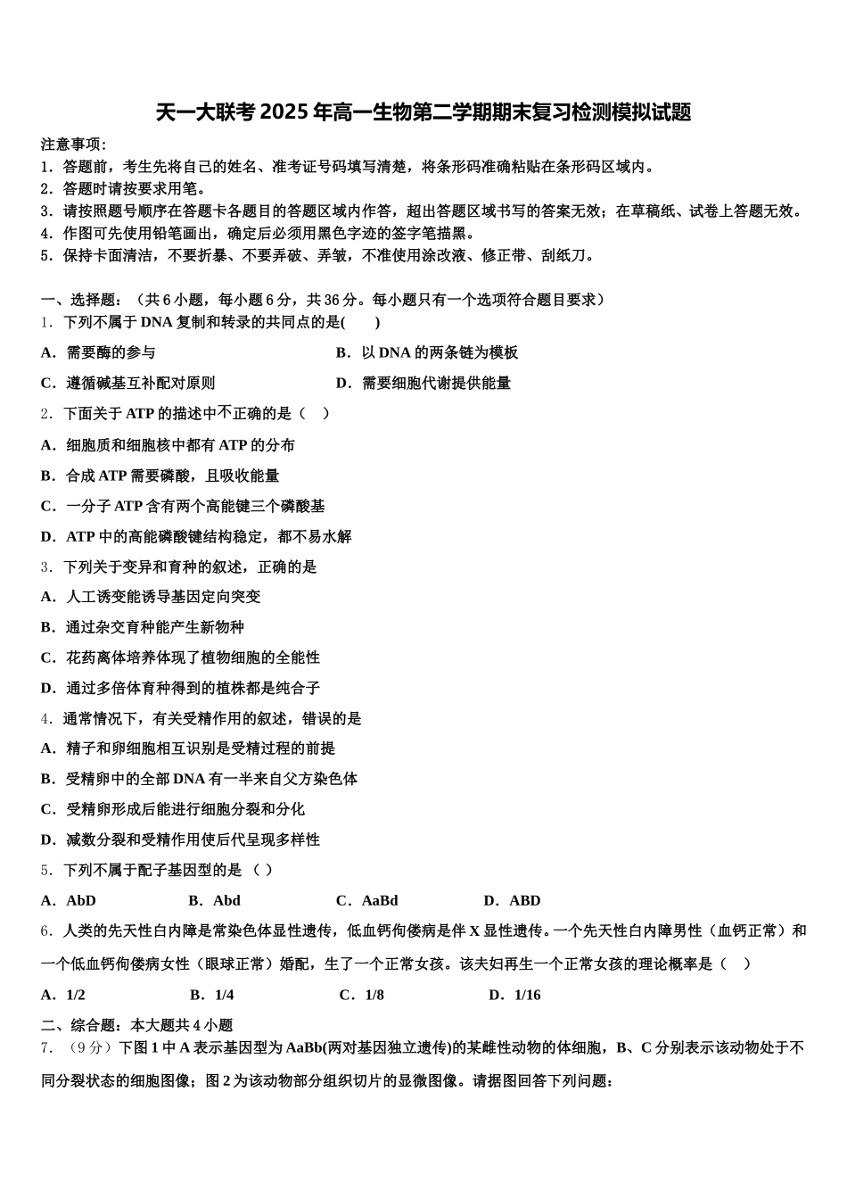 天一大联考2025年高一生物第二学期期末复习检测模拟试题含解析_第1页