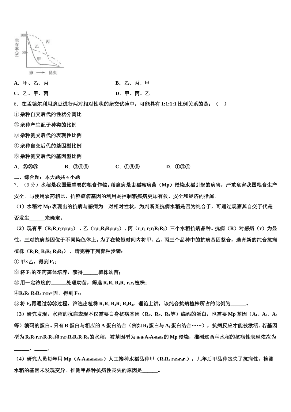 2024-2025学年安徽省蚌埠田家炳中学、蚌埠市九中、五中、铁路中学四校联考生物高一第二学期期末达标测试试题含解析_第2页