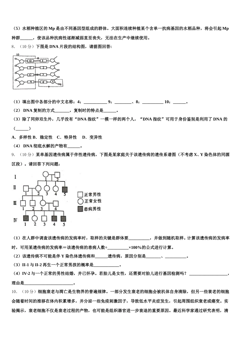 2024-2025学年安徽省蚌埠田家炳中学、蚌埠市九中、五中、铁路中学四校联考生物高一第二学期期末达标测试试题含解析_第3页
