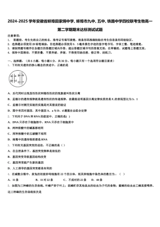 2024-2025学年安徽省蚌埠田家炳中学、蚌埠市九中、五中、铁路中学四校联考生物高一第二学期期末达标测试试题含解析