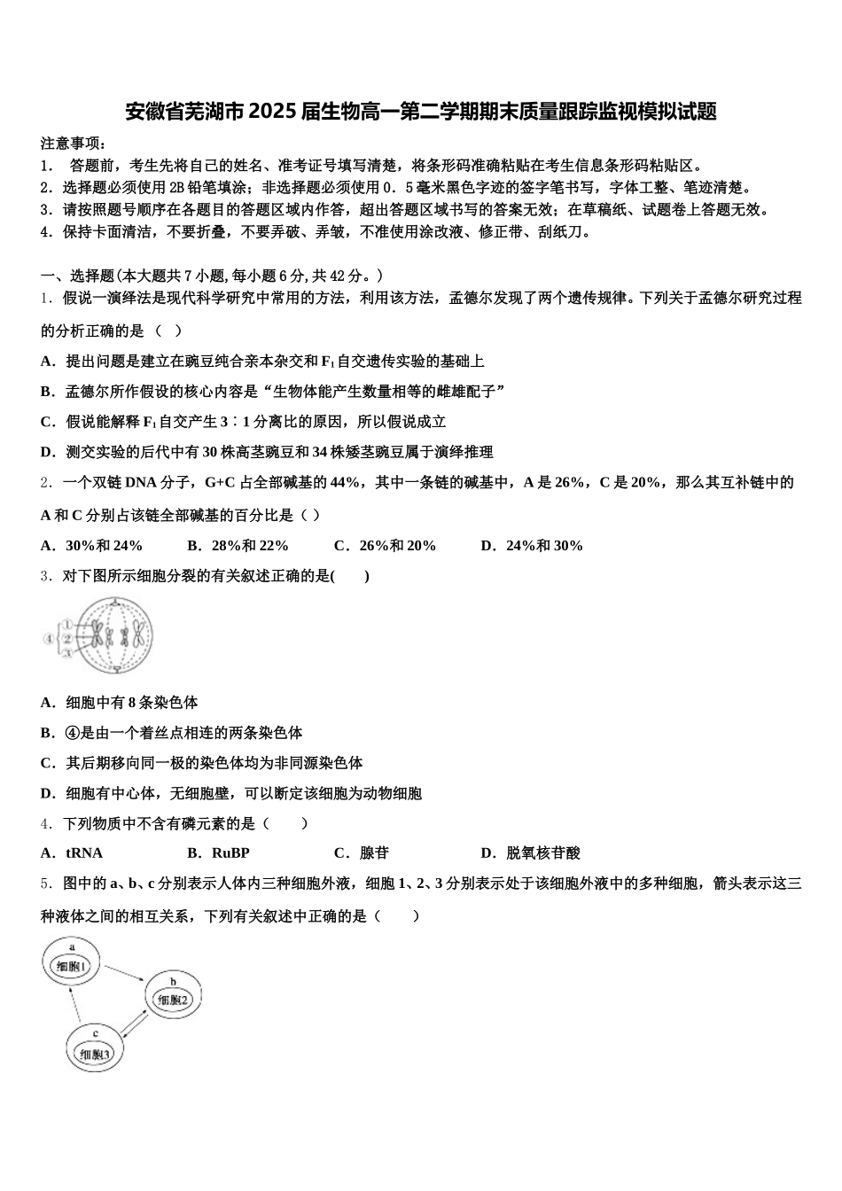 安徽省芜湖市2025届生物高一第二学期期末质量跟踪监视模拟试题含解析_第1页