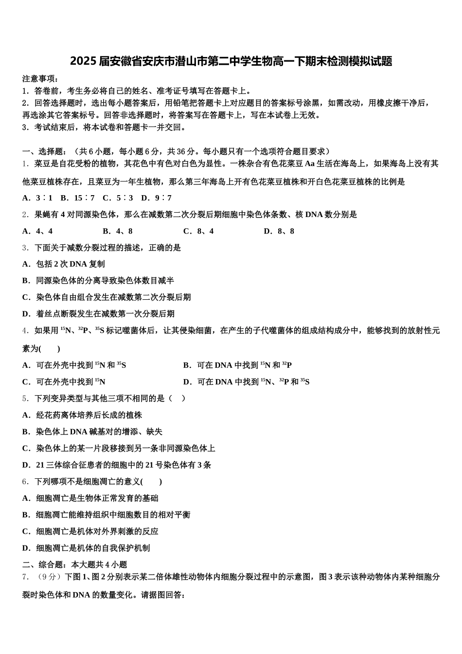 2025届安徽省安庆市潜山市第二中学生物高一下期末检测模拟试题含解析_第1页