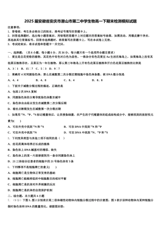 2025届安徽省安庆市潜山市第二中学生物高一下期末检测模拟试题含解析