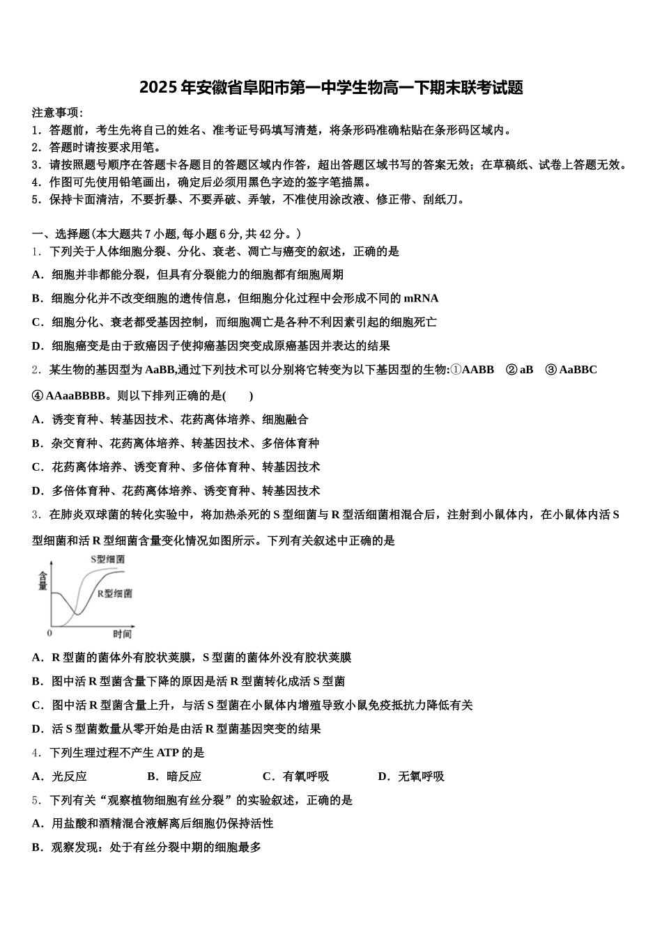 2025年安徽省阜阳市第一中学生物高一下期末联考试题含解析_第1页