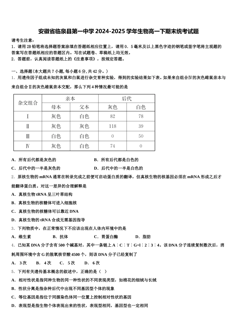 安徽省临泉县第一中学2024-2025学年生物高一下期末统考试题含解析_第1页