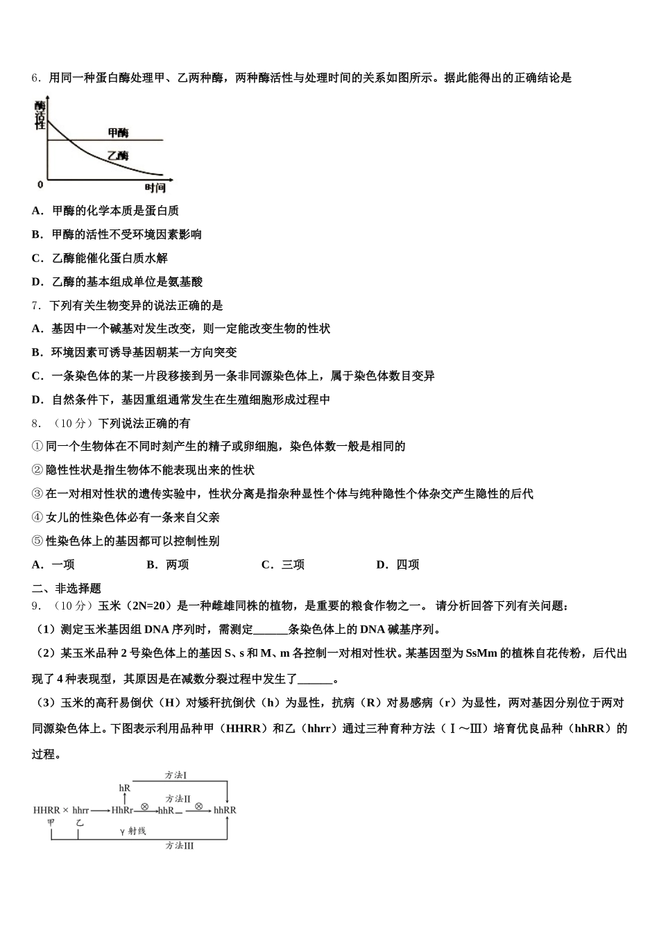 安徽省临泉县第一中学2024-2025学年生物高一下期末统考试题含解析_第2页