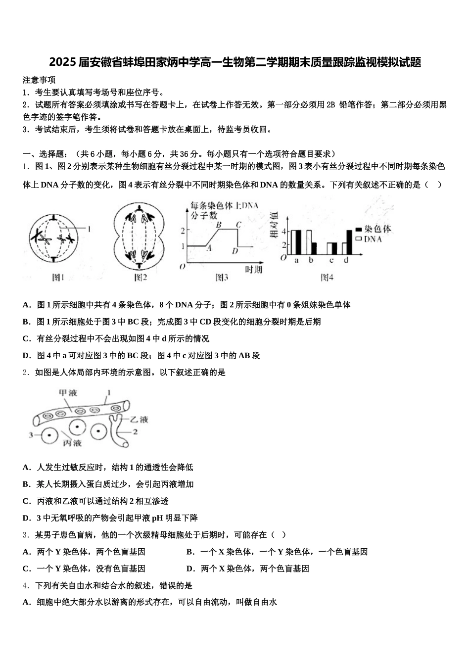 2025届安徽省蚌埠田家炳中学高一生物第二学期期末质量跟踪监视模拟试题含解析_第1页