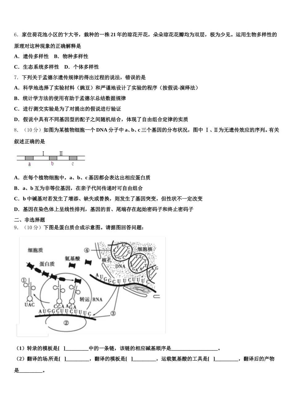 2025届安徽省六安第一中学生物高一下期末质量跟踪监视模拟试题含解析_第2页