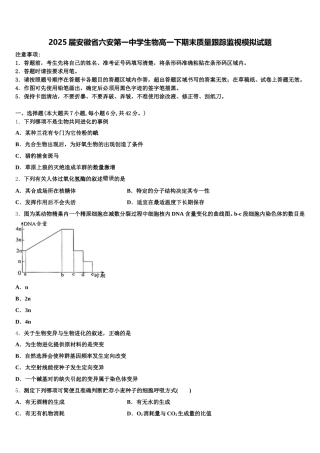 2025届安徽省六安第一中学生物高一下期末质量跟踪监视模拟试题含解析