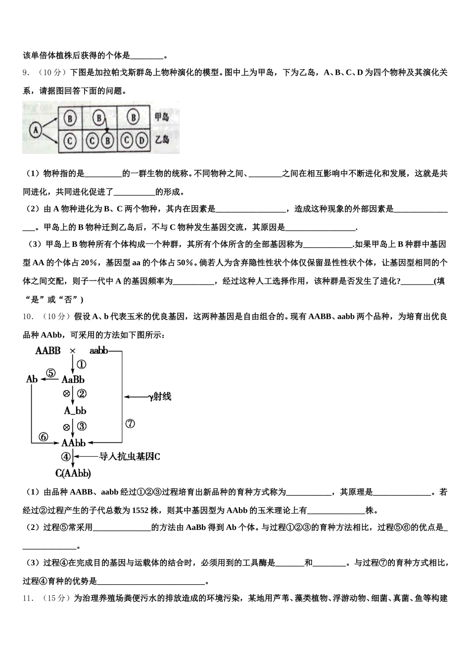 安徽省淮北市相山区淮北市第一中学2025届高一生物第二学期期末统考模拟试题含解析_第3页
