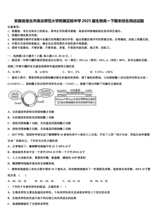 安徽省淮北市淮北师范大学附属实验中学2025届生物高一下期末综合测试试题含解析