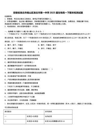 安徽省淮北市相山区淮北市第一中学2025届生物高一下期末检测试题含解析